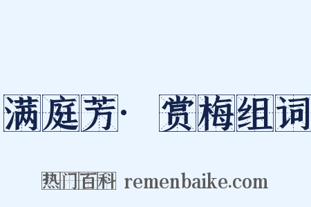 满庭芳·赏梅组词是什么意思的图片